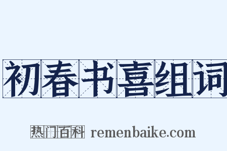 初春书喜组词是什么意思的图片